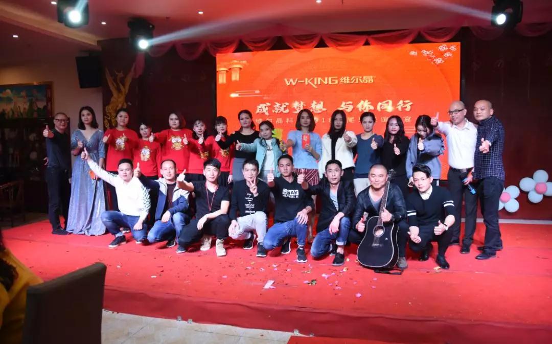 成就梦想 与你同行——维尔晶科技2018年尾牙联谊晚宴