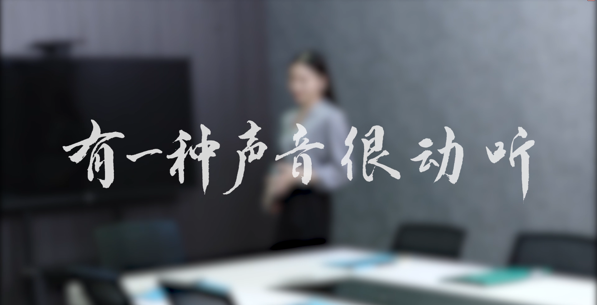 维妙最新广告片暖心上映：有一种声音很动听
