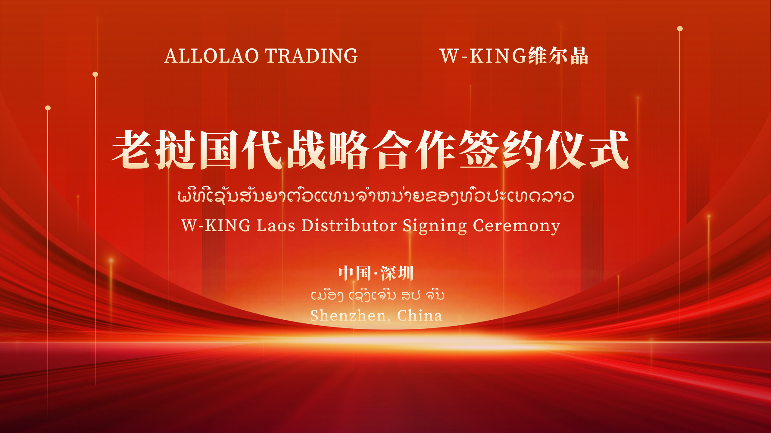 维尔晶老挝国代战略合作