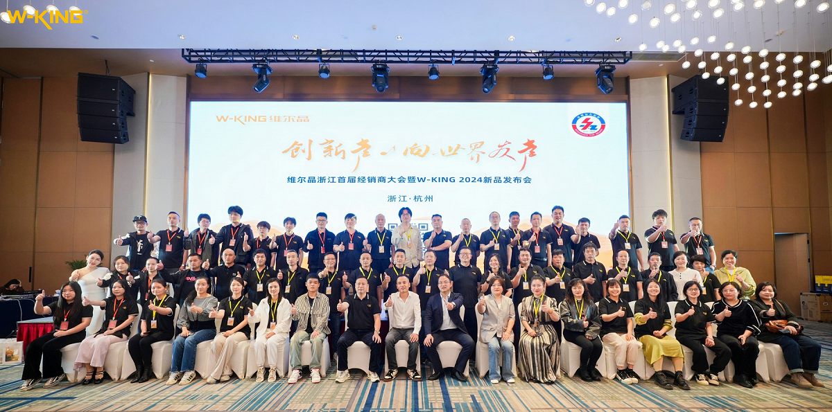 维尔晶浙江首届经销商大会暨W-KING2024新品发布会圆满成功!
