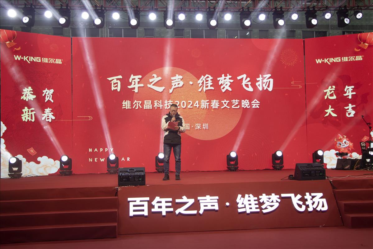 百年之声，维梦飞扬 | 维尔晶2024年会圆满举行
