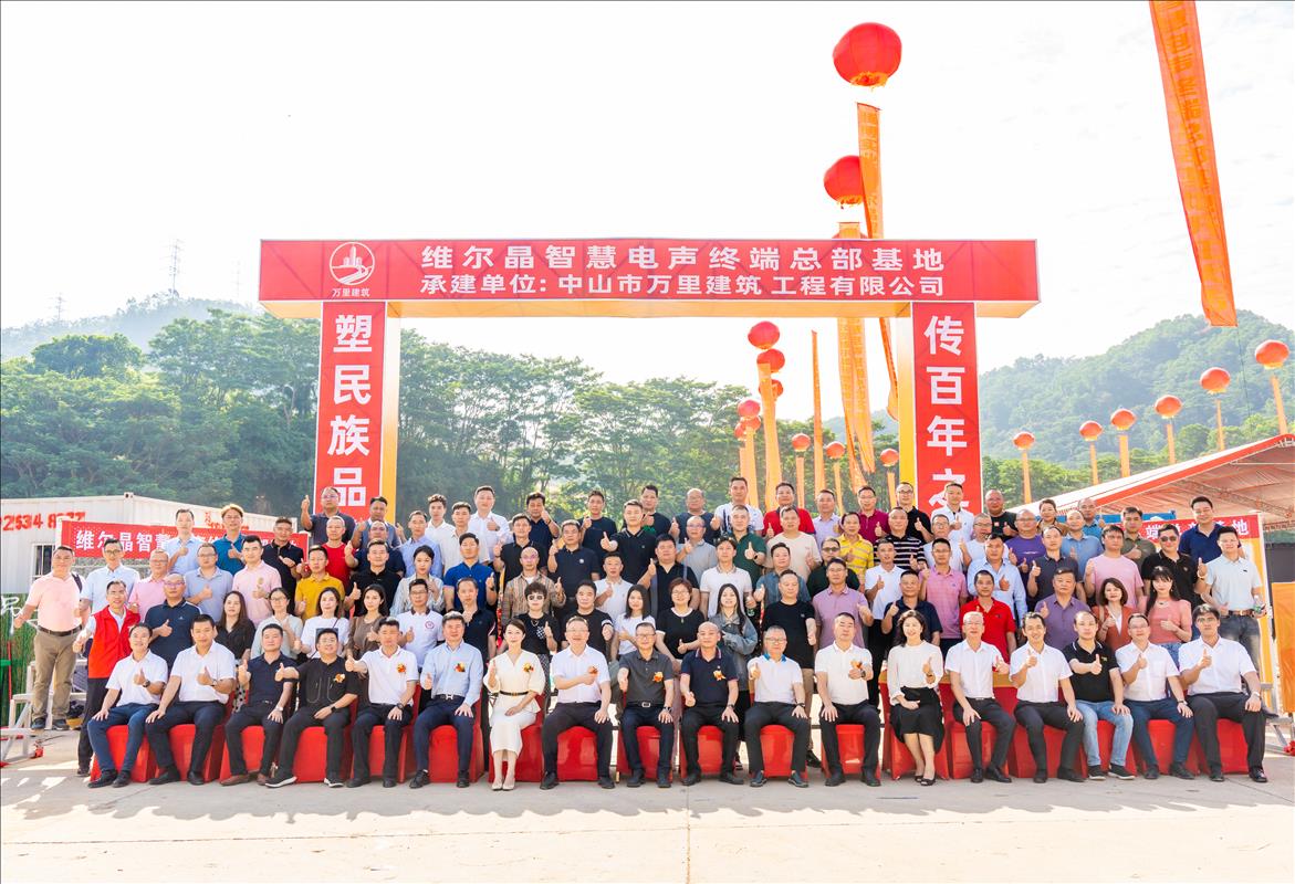 战略升级|维尔晶智慧电声终端总部基地奠基开工！