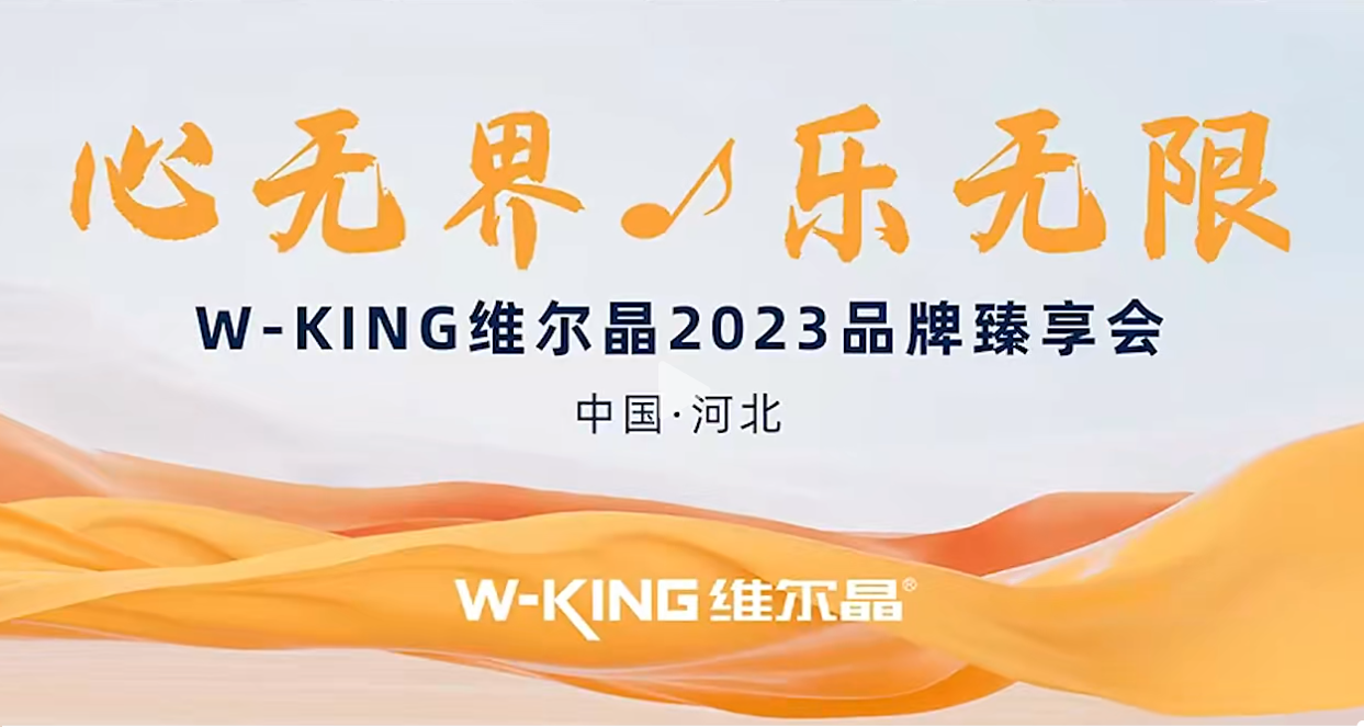 2023年度维尔晶品牌臻享会·河北站圆满闭幕！