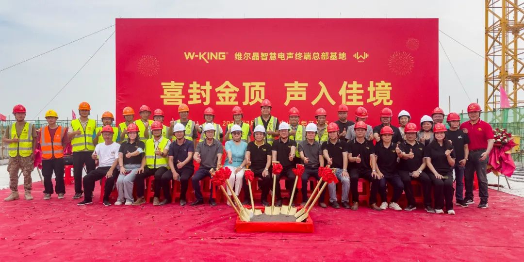 喜封金顶，广东维尔晶智慧电声终端总部基地封顶仪式圆满举行！