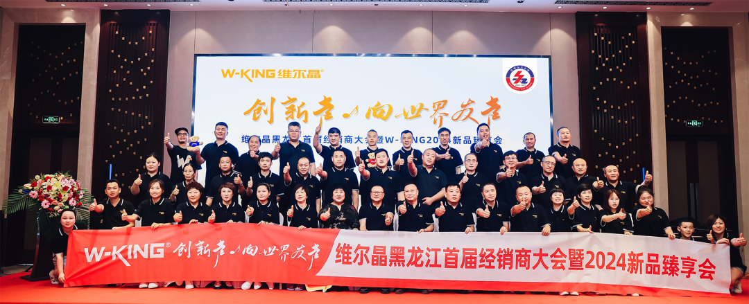 维尔晶黑龙江首届经销商大会暨2024新品臻享会圆满成功！