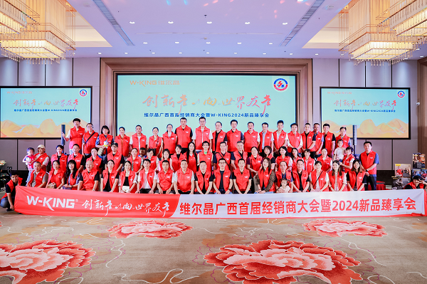 维尔晶广西首届经销商大会暨2024新品臻享会圆满成功！
