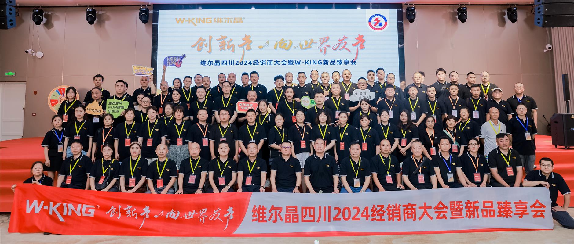 维尔晶四川2024经销商大会暨W-KING新品臻享会圆满成功