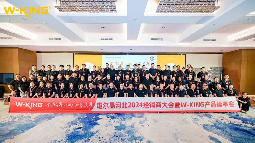 维尔晶河北2024经销商大会暨W-KING产品臻享会圆满成功