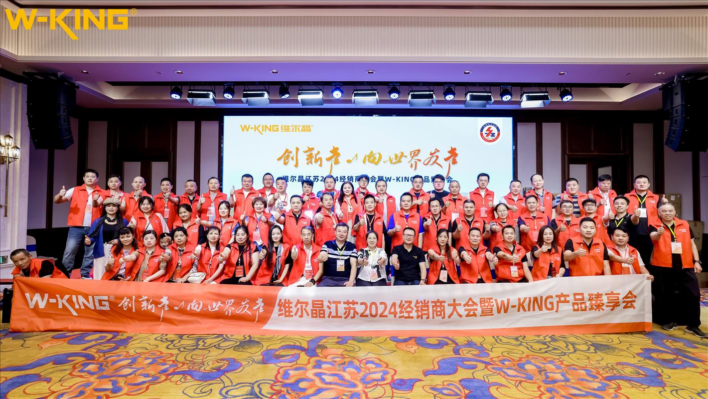 维尔晶江苏2024经销商大会暨W-KING产品臻享会圆满成功！