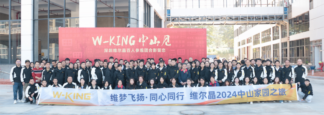 维梦飞扬·同心同行 维尔晶2024中山家园之旅正式启程！