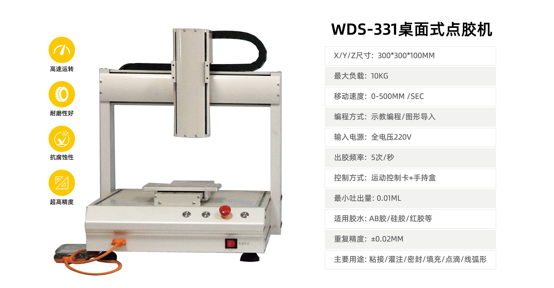 WDS-331桌面点胶机