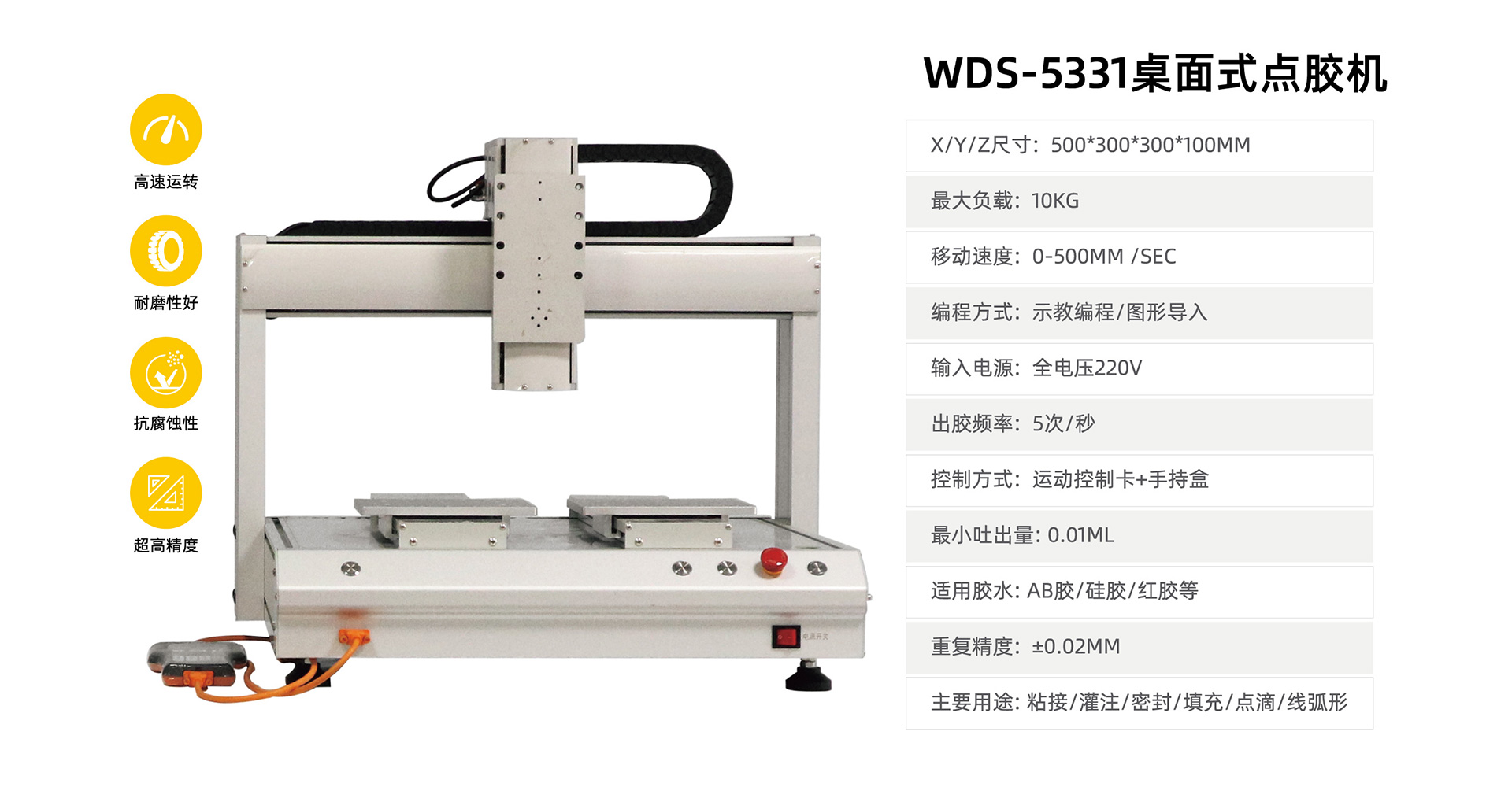 WDS-5331桌面点胶机