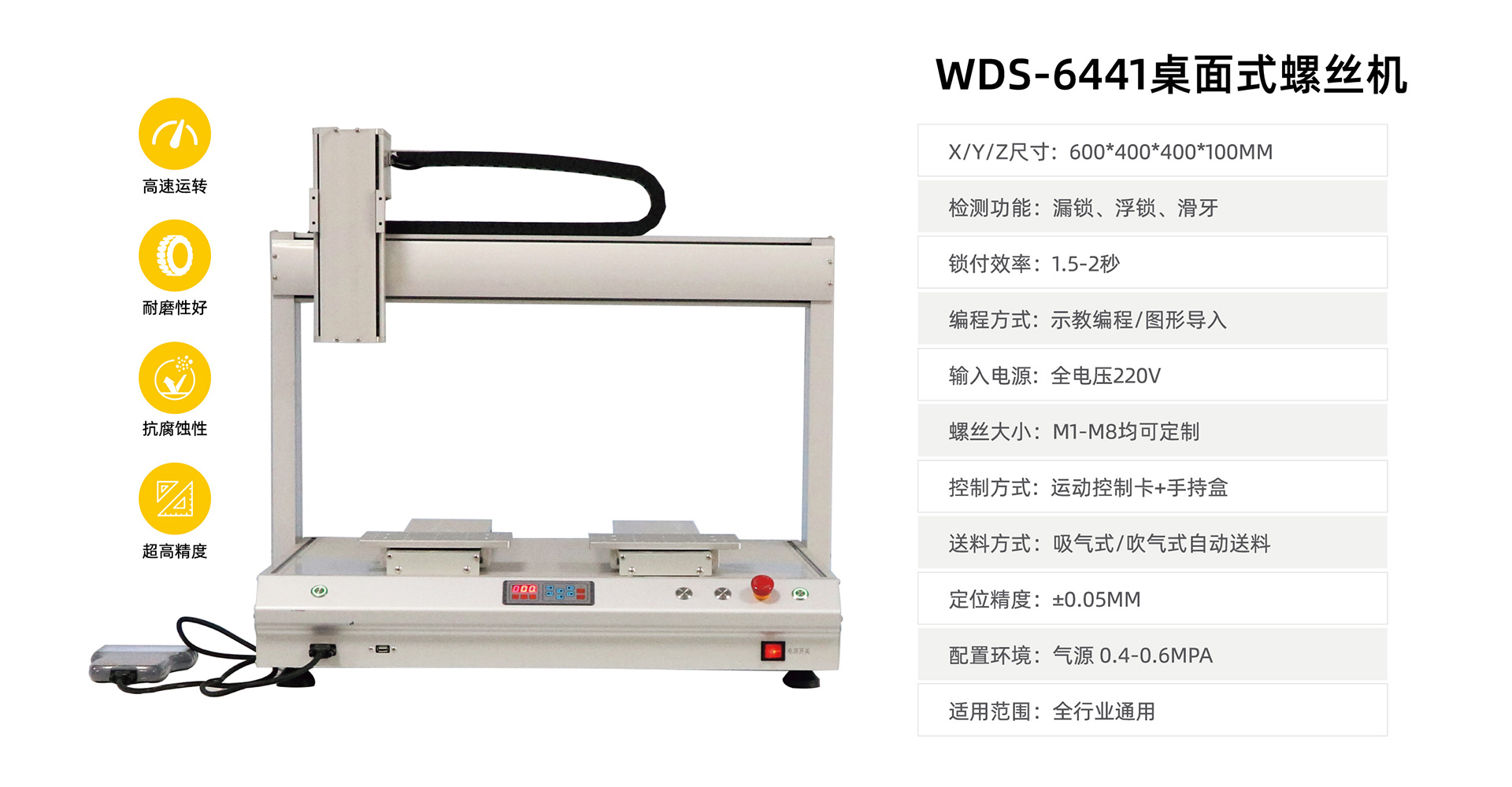 WDS-6441桌面式螺丝机