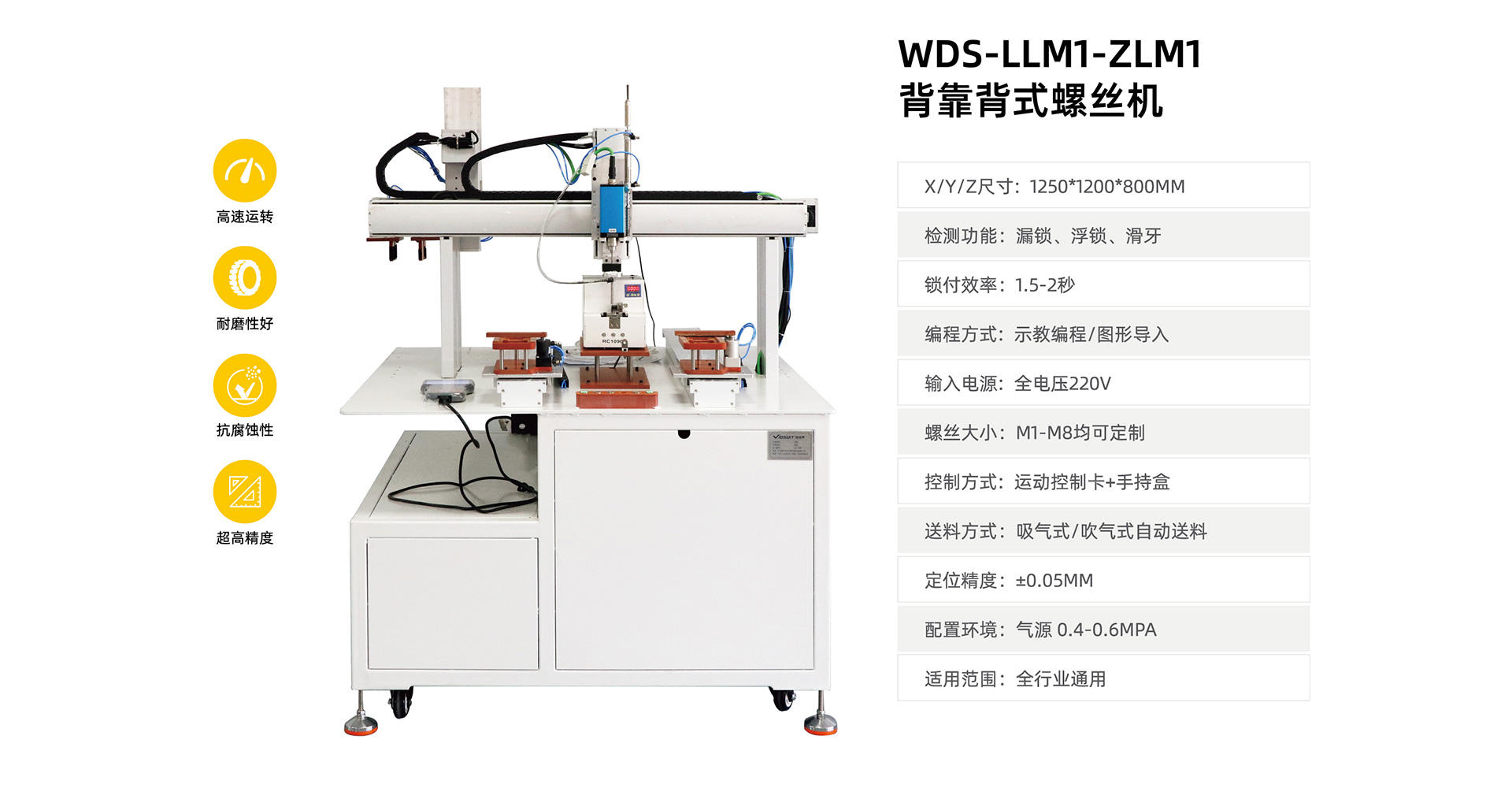 WDS-LLM1-ZLM1螺丝机