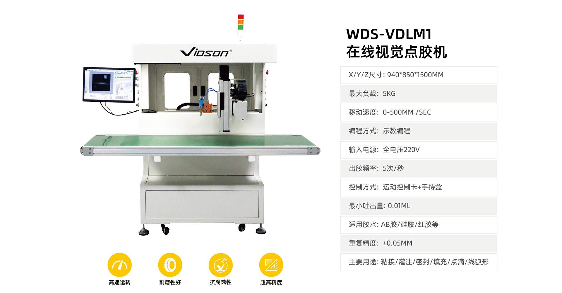 WDS-VDLM1点胶机