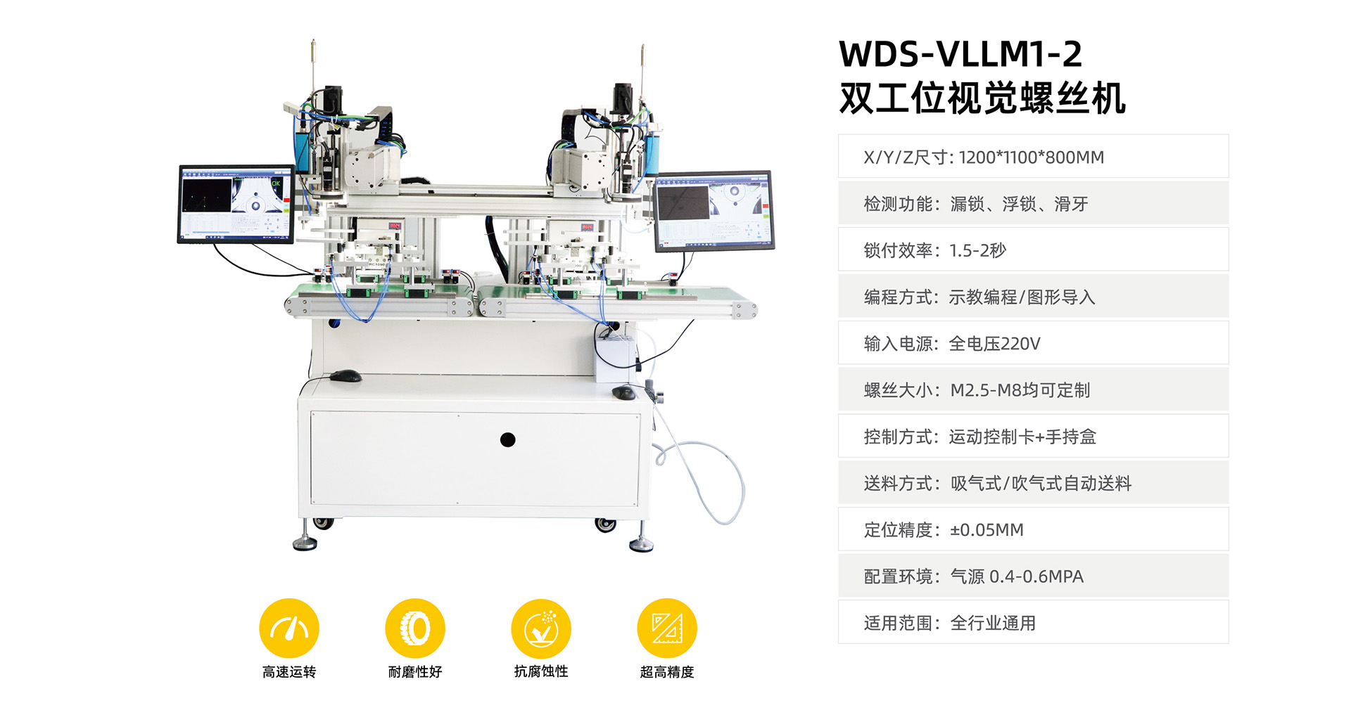 WDS-VLLM1-2螺丝机